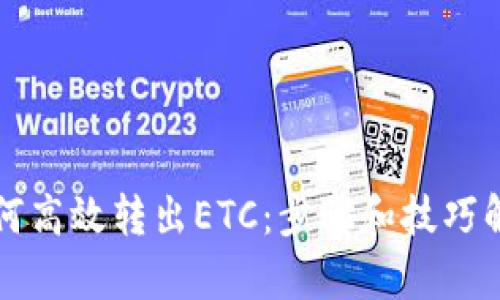 如何高效转出ETC：步骤和技巧解析