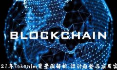 2021年Tokenim背景图解析：设