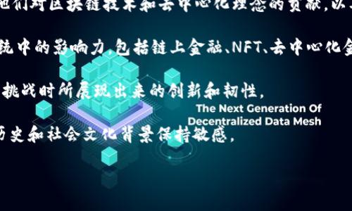 “Web3犹太人”这个短语在不同的上下文中，可能会有不同的含义。在区块链和去中心化技术的生态系统中，Web3指的是第三代互联网，其中强调用户拥有数据控制权，并与去中心化应用（DApps）、智能合约等理念相关联。然而，当加入“犹太人”这一词时，可能会引发对特定文化、历史或社会背景的讨论。

### 可能的含义和背景：

1. **文化与社区**: 在一些情况下，这个短语可能指的是在Web3领域活跃的犹太裔开发者、企业家或思想领袖。这可能涉及到他们对区块链技术和去中心化理念的贡献，以及在该领域内的文化传承和社群影响。

2. **经济与创业**: 犹太人在全球范围内以其高度的商业头脑和创业精神闻名。这个短语可能反映了他们在Web3创业生态系统中的影响力，包括链上金融、NFT、去中心化金融（DeFi）等领域的投资和创业活动。

3. **历史与身份**: 对于一些人而言，这个短语可能引发对犹太人历史的思考，包括他们在技术革命中的角色，以及在面对历史挑战时所展现出来的创新和韧性。

4. **刻板印象与争议**: 在某些情况下，这个短语可能会引发争议或负面的刻板印象。因此，当讨论该短语时，重要的是要对其历史和社会文化背景保持敏感。

如果您希望深入具体的某个方向，请告知，我将提供更多详细信息。
