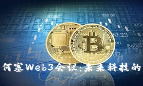 探索圣何塞Web3会议：未来科技的聚集地