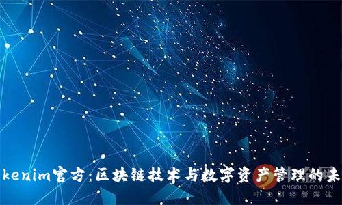 Tokenim官方：区块链技术与数字资产管理的未来