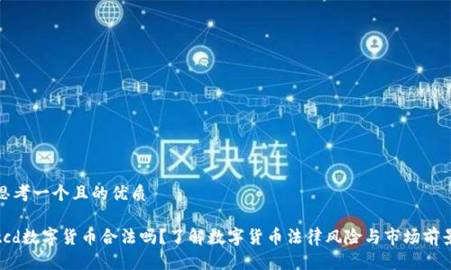 思考一个且的优质

tcd数字货币合法吗？了解数字货币法律风险与市场前景