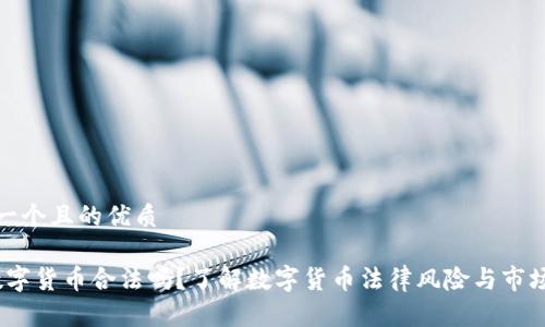 思考一个且的优质

tcd数字货币合法吗？了解数字货币法律风险与市场前景