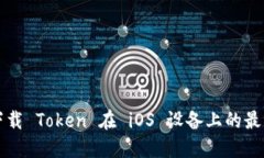 如何下载 Token 在 iOS 设备