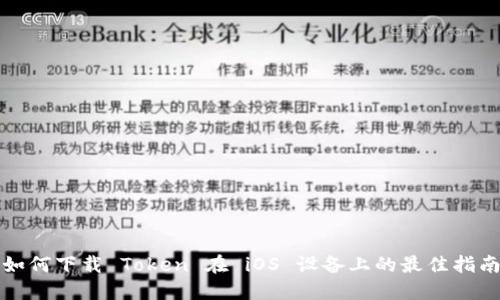 如何下载 Token 在 iOS 设备上的最佳指南