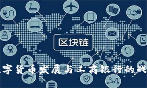 深圳数字货币发展与工商银行的战略布局