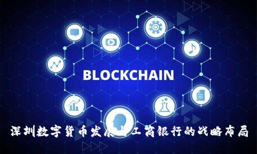 深圳数字货币发展与工商银行的战略布局