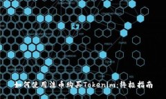 如何使用法币购买Tokenim：