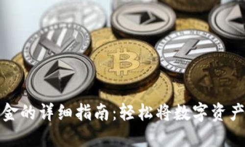 imToken提现现金的详细指南：轻松将数字资产转化为现实货币