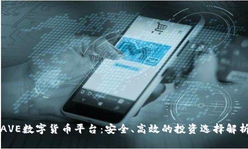 AVE数字货币平台：安全、高效的投资选择解析