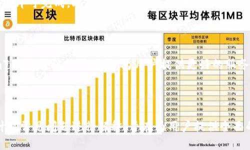 思考一个且的

  如何在imToken中查看代币价格？实用技巧与分析！ / 

4个相关的关键词

 guanjianci imToken, 代币价格, 加密货币, 如何查询 /guanjianci 

---

## 内容主体大纲

1. 引言
   - 对imToken的基本介绍
   - 为什么代币价格查询重要

2. imToken的基本功能
   - 钱包功能
   - 代币交易功能
   - 代币价格查询功能

3. 如何在imToken中查询代币价格
   - 步骤一：下载并安装imToken
   - 步骤二：添加代币
   - 步骤三：查看代币价格

4. imToken中代币价格的影响因素
   - 市场供需
   - 新闻动态
   - 技术分析

5. 常见问题解答
   - 如何更新imToken中的代币信息？
   - imToken支持哪些主流代币？
   - 如何保护自己的imToken账户安全？
   - imToken与其他钱包的比较
   - imToken的手续费是多少？
   - 如何通过imToken进行代币交易？

6. 结论
   - 对代币价格查询的总结
   - imToken的未来展望

---

## 详细内容：引言

随着区块链技术的快速发展，加密货币逐渐走入人们的生活，成为了一种新的投资方式。在众多加密货币钱包中，imToken因其安全性、便捷性和多功能性，受到越来越多投资者的青睐。本文将详细介绍如何在imToken中查询代币价格，并讨论相关的内容。

## imToken的基本功能

imToken不仅是一款加密货币钱包，还拥有多种功能，使其适合不同类型的用户，包括区块链新手和经验丰富的交易者。

### 钱包功能

imToken提供安全的代币存储功能，用户可以轻松管理他们的数字资产。它支持以太坊、EOS等多种主流区块链，并允许用户一键备份和恢复钱包。

### 代币交易功能

imToken还具有内置的去中心化交易功能，用户可以在钱包内直接进行代币交易，无需转账到其他交易所。这样的设计提升了用户体验，并保持了资产的独立性。

### 代币价格查询功能

imToken的代币价格查询功能非常易于使用，用户可以实时获取不同代币的市场价格。这是投资者做出决策的重要参考。

## 如何在imToken中查询代币价格

### 步骤一：下载并安装imToken

首先，用户需要在官方网站或应用商店下载imToken钱包，并根据提示完成安装。

### 步骤二：添加代币

在成功安装并打开imToken后，用户可以通过“添加代币”的功能，将自己关注的代币添加到钱包中。这一步非常关键，后续的价格查询会基于已添加的代币。

### 步骤三：查看代币价格

完成代币添加后，用户只需点击所添加的代币，即可查看该代币的当前市场价格以及相关数据。这一过程简单快捷，可以帮助用户及时了解市场动态。

## imToken中代币价格的影响因素

### 市场供需

代币价格的波动与市场的供需关系密切相关。当需求量大于供应量时，代币价格通常会上涨；反之则下跌。

### 新闻动态

市场上的新闻报道，如政策变化、技术更新等，都会对代币价格产生影响。例如，一个重要的合作公告可能会导致代币价格的迅速上涨。

### 技术分析

许多投资者通过技术分析来预测代币的价格走势，imToken钱包的图表工具可以帮助用户进行深入的市场分析。

## 常见问题解答

### 如何更新imToken中的代币信息？

在imToken中，代币信息一般会自动更新，但用户也可以手动刷新数据。具体步骤是在钱包页面下拉刷新，确保获取最新的市场信息。

### imToken支持哪些主流代币？

imToken支持的代币种类非常丰富，包括以太坊、比特币、USDT等主流代币。此外，用户还可以添加一些ERC20代币，形成多元化的数字资产组合。

### 如何保护自己的imToken账户安全？

安全是使用imToken最重要的一环。首先，用户要确保私钥和助记词保管妥当，其次，定期更新应用程序和使用生物识别或数字密码加密钱包访问。

### imToken与其他钱包的比较

imToken相较于其他加密钱包，最大的优势体现在界面的简洁和功能的多样化。对于新手投资者而言，它提供了友好的用户体验，可以轻松上手。而像MetaMask这样的钱包则更适合技术熟练的用户。

### imToken的手续费是多少？

imToken的手续费根据交易类型而异，对于普通的代币转账和交易，手续费会相对较低，但具体数额会随着网络拥堵情况而变化。

### 如何通过imToken进行代币交易？

通过imToken进行代币交易非常方便，用户只需要选择想要交易的代币，输入交易数量，然后确认交易信息即可完成。此外，imToken还提供多种交易策略供用户选择。

## 结论

通过本文的介绍，相信您对如何在imToken中查询代币价格已有所了解。随着区块链技术的不断进步，imToken将继续其功能，为用户提供更好的服务。

---

总体上，本文围绕imToken中代币价格的信息查询展开，详细阐述了功能、操作步骤及相关影响因素，并针对常见问题进行解释，旨在为用户提供全面的指导。
