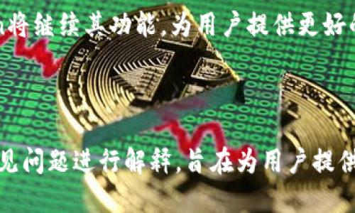 思考一个且的

  如何在imToken中查看代币价格？实用技巧与分析！ / 

4个相关的关键词

 guanjianci imToken, 代币价格, 加密货币, 如何查询 /guanjianci 

---

## 内容主体大纲

1. 引言
   - 对imToken的基本介绍
   - 为什么代币价格查询重要

2. imToken的基本功能
   - 钱包功能
   - 代币交易功能
   - 代币价格查询功能

3. 如何在imToken中查询代币价格
   - 步骤一：下载并安装imToken
   - 步骤二：添加代币
   - 步骤三：查看代币价格

4. imToken中代币价格的影响因素
   - 市场供需
   - 新闻动态
   - 技术分析

5. 常见问题解答
   - 如何更新imToken中的代币信息？
   - imToken支持哪些主流代币？
   - 如何保护自己的imToken账户安全？
   - imToken与其他钱包的比较
   - imToken的手续费是多少？
   - 如何通过imToken进行代币交易？

6. 结论
   - 对代币价格查询的总结
   - imToken的未来展望

---

## 详细内容：引言

随着区块链技术的快速发展，加密货币逐渐走入人们的生活，成为了一种新的投资方式。在众多加密货币钱包中，imToken因其安全性、便捷性和多功能性，受到越来越多投资者的青睐。本文将详细介绍如何在imToken中查询代币价格，并讨论相关的内容。

## imToken的基本功能

imToken不仅是一款加密货币钱包，还拥有多种功能，使其适合不同类型的用户，包括区块链新手和经验丰富的交易者。

### 钱包功能

imToken提供安全的代币存储功能，用户可以轻松管理他们的数字资产。它支持以太坊、EOS等多种主流区块链，并允许用户一键备份和恢复钱包。

### 代币交易功能

imToken还具有内置的去中心化交易功能，用户可以在钱包内直接进行代币交易，无需转账到其他交易所。这样的设计提升了用户体验，并保持了资产的独立性。

### 代币价格查询功能

imToken的代币价格查询功能非常易于使用，用户可以实时获取不同代币的市场价格。这是投资者做出决策的重要参考。

## 如何在imToken中查询代币价格

### 步骤一：下载并安装imToken

首先，用户需要在官方网站或应用商店下载imToken钱包，并根据提示完成安装。

### 步骤二：添加代币

在成功安装并打开imToken后，用户可以通过“添加代币”的功能，将自己关注的代币添加到钱包中。这一步非常关键，后续的价格查询会基于已添加的代币。

### 步骤三：查看代币价格

完成代币添加后，用户只需点击所添加的代币，即可查看该代币的当前市场价格以及相关数据。这一过程简单快捷，可以帮助用户及时了解市场动态。

## imToken中代币价格的影响因素

### 市场供需

代币价格的波动与市场的供需关系密切相关。当需求量大于供应量时，代币价格通常会上涨；反之则下跌。

### 新闻动态

市场上的新闻报道，如政策变化、技术更新等，都会对代币价格产生影响。例如，一个重要的合作公告可能会导致代币价格的迅速上涨。

### 技术分析

许多投资者通过技术分析来预测代币的价格走势，imToken钱包的图表工具可以帮助用户进行深入的市场分析。

## 常见问题解答

### 如何更新imToken中的代币信息？

在imToken中，代币信息一般会自动更新，但用户也可以手动刷新数据。具体步骤是在钱包页面下拉刷新，确保获取最新的市场信息。

### imToken支持哪些主流代币？

imToken支持的代币种类非常丰富，包括以太坊、比特币、USDT等主流代币。此外，用户还可以添加一些ERC20代币，形成多元化的数字资产组合。

### 如何保护自己的imToken账户安全？

安全是使用imToken最重要的一环。首先，用户要确保私钥和助记词保管妥当，其次，定期更新应用程序和使用生物识别或数字密码加密钱包访问。

### imToken与其他钱包的比较

imToken相较于其他加密钱包，最大的优势体现在界面的简洁和功能的多样化。对于新手投资者而言，它提供了友好的用户体验，可以轻松上手。而像MetaMask这样的钱包则更适合技术熟练的用户。

### imToken的手续费是多少？

imToken的手续费根据交易类型而异，对于普通的代币转账和交易，手续费会相对较低，但具体数额会随着网络拥堵情况而变化。

### 如何通过imToken进行代币交易？

通过imToken进行代币交易非常方便，用户只需要选择想要交易的代币，输入交易数量，然后确认交易信息即可完成。此外，imToken还提供多种交易策略供用户选择。

## 结论

通过本文的介绍，相信您对如何在imToken中查询代币价格已有所了解。随着区块链技术的不断进步，imToken将继续其功能，为用户提供更好的服务。

---

总体上，本文围绕imToken中代币价格的信息查询展开，详细阐述了功能、操作步骤及相关影响因素，并针对常见问题进行解释，旨在为用户提供全面的指导。