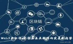 Web3大标准：引领未来互联
