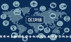 如何利用旧手机打造安全