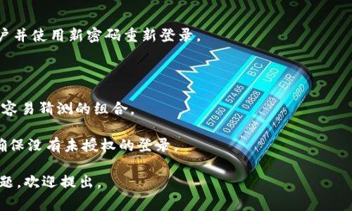 在TokenIM这类区块链钱包或加密货币平台上，通常都有用户账户安全的相关设置，包括修改密码的功能。修改密码的过程具体如下：

### 修改密码的一般步骤

1. **登录账户**：
   - 用户首先需要打开TokenIM应用程序或者访问其官方网站，输入当前的账户凭证（如用户名和密码）进行登录。

2. **访问设置**：
   - 登录后，用户需找到“设置”或“账户信息”选项。这通常位于用户头像或菜单栏中。

3. **选择修改密码**：
   - 在设置界面中，找到“安全”或“密码管理”的选项，选择“修改密码”。

4. **验证身份**：
   - 一些平台为了安全起见，会要求用户进行身份验证，例如输入二次验证码或通过绑定的邮箱/手机进行验证。

5. **输入新密码**：
   - 在身份验证通过后，用户需要输入当前密码和新密码。确保新密码满足安全要求，如至少包含字母、数字，以及特殊符号等。

6. **保存设置**：
   - 完成以上步骤后，点击“保存”或“提交”按钮，系统会更新密码设置。

7. **退出并重新登录**：
   - 为确保新密码生效，建议用户注销账户并使用新密码重新登录。

### 注意事项

- 确保新密码的复杂性与唯一性，避免使用容易猜测的组合。
- 建议定期更改密码，增强账户安全。
- 在修改密码后，检查与账户关联的设备，确保没有未授权的登录。

希望这个解答对你有帮助！如果你有其他问题，欢迎提出。