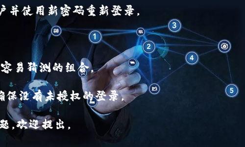 在TokenIM这类区块链钱包或加密货币平台上，通常都有用户账户安全的相关设置，包括修改密码的功能。修改密码的过程具体如下：

### 修改密码的一般步骤

1. **登录账户**：
   - 用户首先需要打开TokenIM应用程序或者访问其官方网站，输入当前的账户凭证（如用户名和密码）进行登录。

2. **访问设置**：
   - 登录后，用户需找到“设置”或“账户信息”选项。这通常位于用户头像或菜单栏中。

3. **选择修改密码**：
   - 在设置界面中，找到“安全”或“密码管理”的选项，选择“修改密码”。

4. **验证身份**：
   - 一些平台为了安全起见，会要求用户进行身份验证，例如输入二次验证码或通过绑定的邮箱/手机进行验证。

5. **输入新密码**：
   - 在身份验证通过后，用户需要输入当前密码和新密码。确保新密码满足安全要求，如至少包含字母、数字，以及特殊符号等。

6. **保存设置**：
   - 完成以上步骤后，点击“保存”或“提交”按钮，系统会更新密码设置。

7. **退出并重新登录**：
   - 为确保新密码生效，建议用户注销账户并使用新密码重新登录。

### 注意事项

- 确保新密码的复杂性与唯一性，避免使用容易猜测的组合。
- 建议定期更改密码，增强账户安全。
- 在修改密码后，检查与账户关联的设备，确保没有未授权的登录。

希望这个解答对你有帮助！如果你有其他问题，欢迎提出。