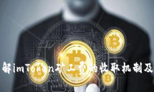 深入了解imToken矿工费的收取机制及其影响