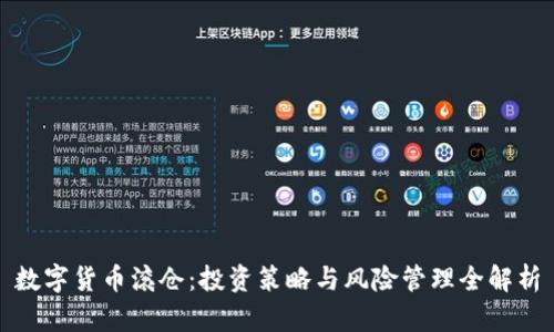 数字货币滚仓：投资策略与风险管理全解析