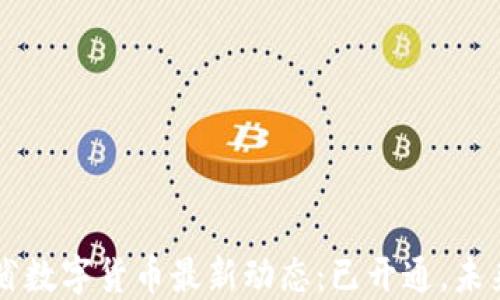 
广东省数字货币最新动态：已开通，未来展望