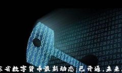 广东省数字货币最新动态