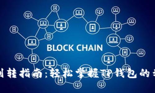TP钱包划转指南：轻松掌握TP钱包的划转操作