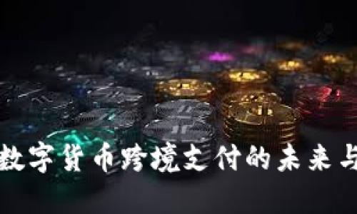 北京数字货币跨境支付的未来与挑战
