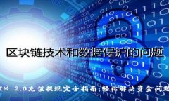 IM 2.0充值提现完全指南：