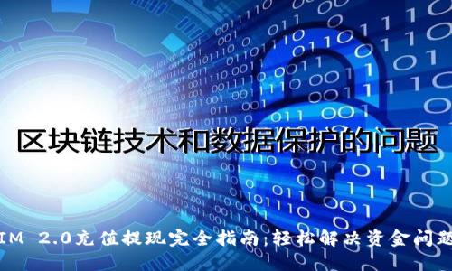 IM 2.0充值提现完全指南：轻松解决资金问题