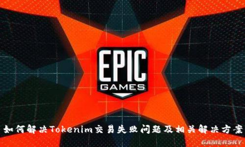 如何解决Tokenim交易失败问题及相关解决方案