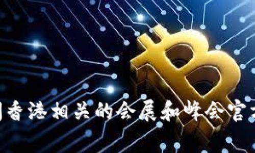 截至我最后了解的信息，香港的Web3峰会通常是在每年的不确定时间举行，具体时间和日期可能会根据主办方的安排而有所不同。你可以查阅香港相关的会展和峰会官方网站或社交媒体平台来获取最新信息。建议留意相关新闻，以获取最准确的时间安排。如果有具体的日期，请参考最新的公告或相关媒体信息。