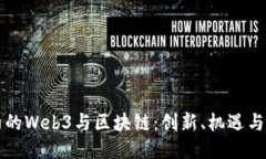 纽约的Web3与区块链：创新
