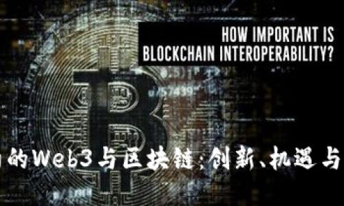 纽约的Web3与区块链：创新、机遇与挑战