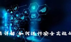 : Tokenim交易详解：如何进