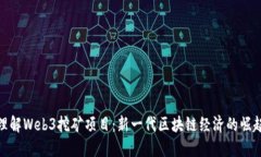 理解Web3挖矿项目：新一代