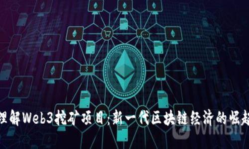 理解Web3挖矿项目：新一代区块链经济的崛起