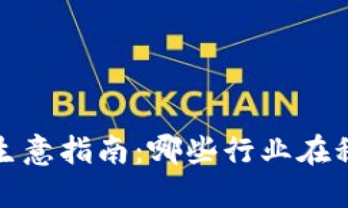2023年数字货币生意指南：哪些行业在积极采纳数字货币？
