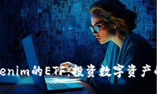 的
详解Tokenim的ETF：投资数字资产的新选择