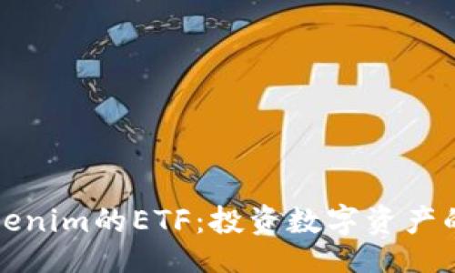 的
详解Tokenim的ETF：投资数字资产的新选择