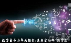 数字货币与华为银行：未