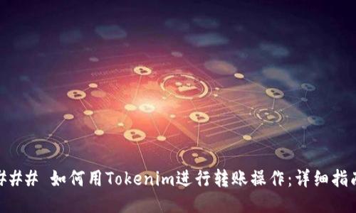 ### 如何用Tokenim进行转账操作：详细指南