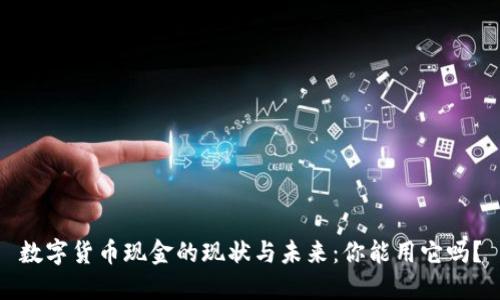 数字货币现金的现状与未来：你能用它吗？