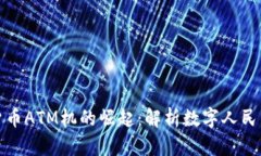 中国央行数字货币ATM机的