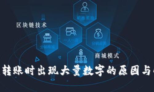 Tokenim转账时出现大量数字的原因与解决方法