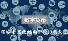 如何安全高效地向IM2.0钱包