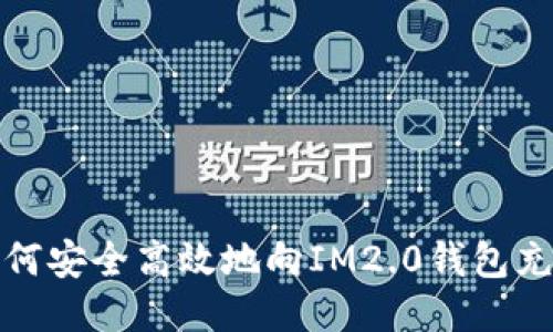 如何安全高效地向IM2.0钱包充值