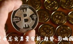   2023年数字货币总交易量