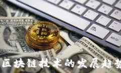   2023年区块链技术的发展