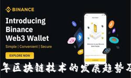   
2023年区块链技术的发展趋势及影响