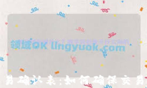 
数字货币交易确认表：如何确保交易安全与效率