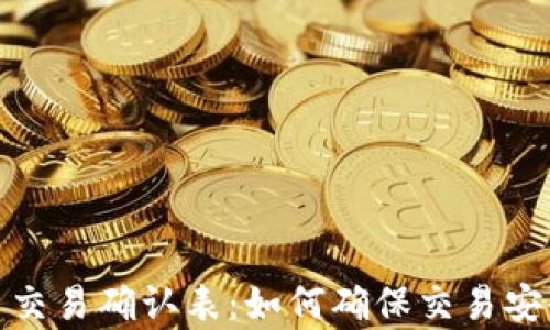 
数字货币交易确认表：如何确保交易安全与效率